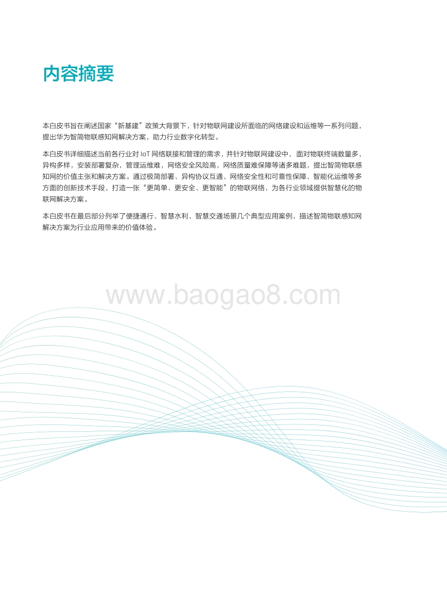 智简物联感知网解决方案白皮书.pdf_第4页