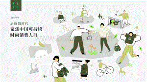 后疫情时代聚焦中国可持续时尚消费人群.pdf
