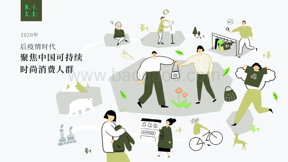 后疫情时代聚焦中国可持续时尚消费人群.pdf_第1页