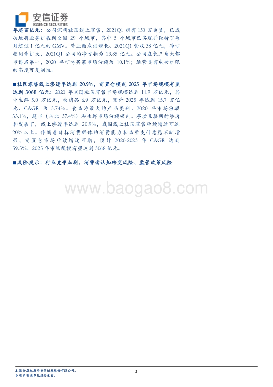 每日优鲜、叮咚买菜双双赴美上市探究生鲜电商模式发展如何？.pdf_第2页