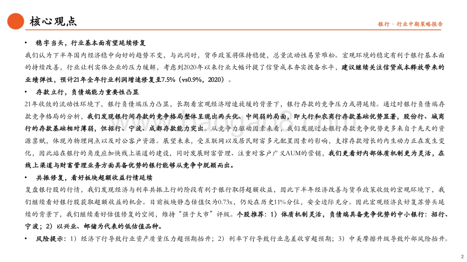 银行业2021年中期策略：景气延续存款立行.pdf_第2页
