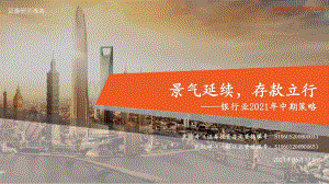 银行业2021年中期策略：景气延续存款立行.pdf