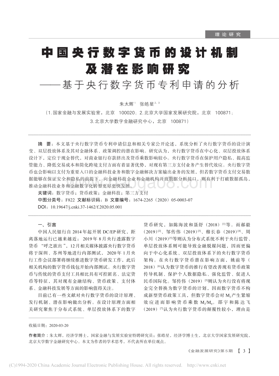 中国央行数字货币的设计机制及潜在影响研究：基于央行数字货币专利申请的分析.pdf_第1页