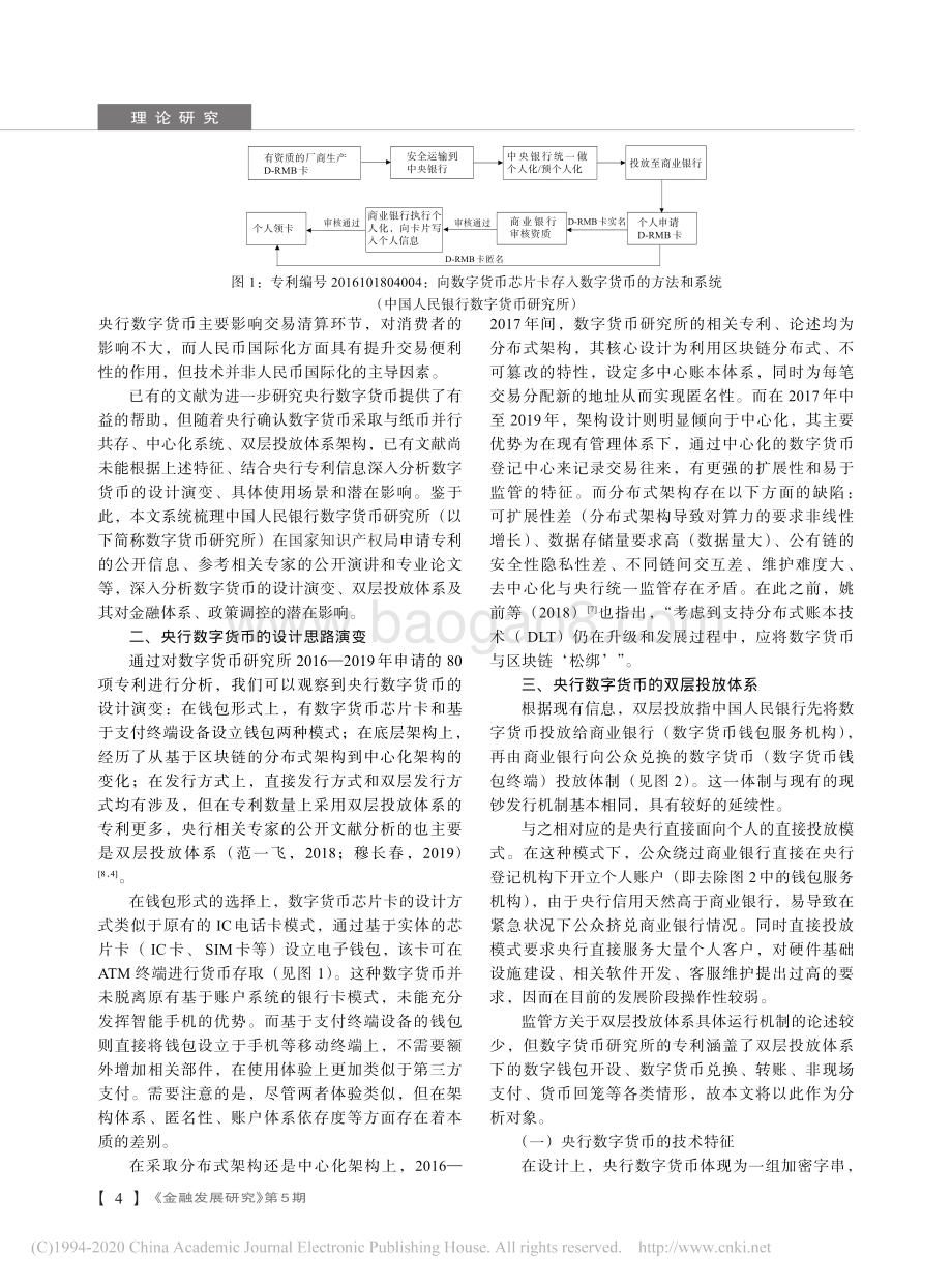 中国央行数字货币的设计机制及潜在影响研究：基于央行数字货币专利申请的分析.pdf_第2页