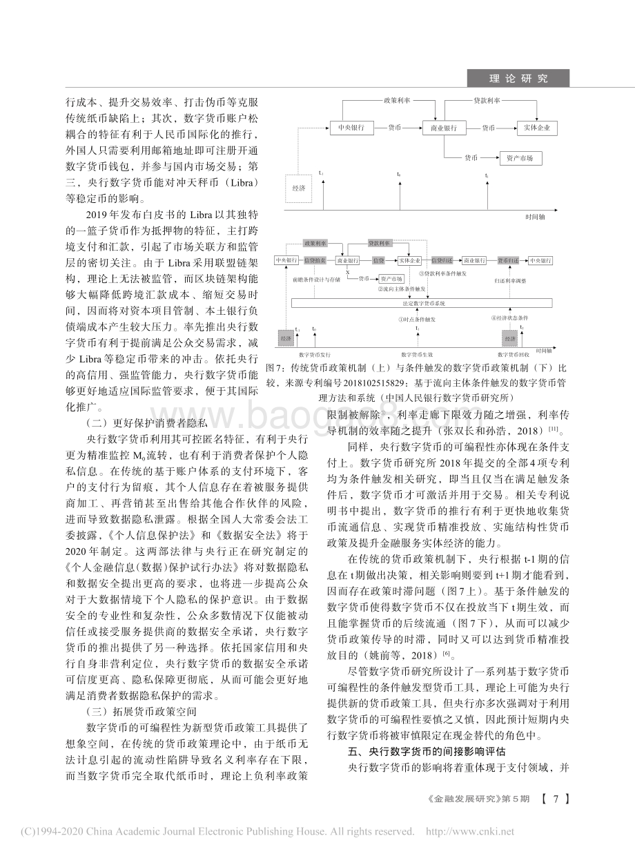 中国央行数字货币的设计机制及潜在影响研究：基于央行数字货币专利申请的分析.pdf_第5页