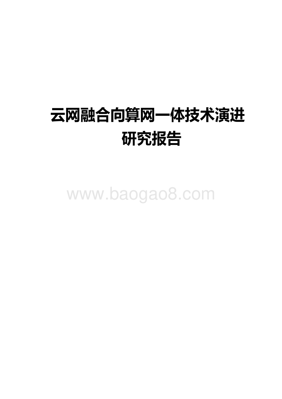 云网融合向算网一体技术演进研究报告.pdf_第1页