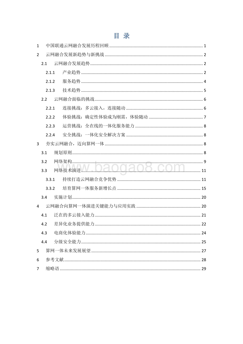 云网融合向算网一体技术演进研究报告.pdf_第2页