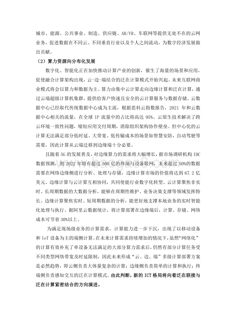 云网融合向算网一体技术演进研究报告.pdf_第5页