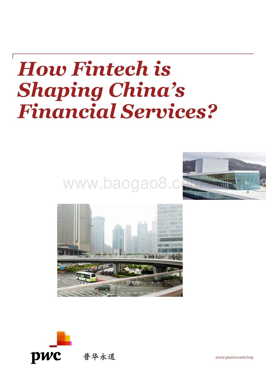 金融科技如何塑造中国金融服务业（英文版）.pdf_第1页