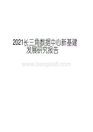 2021长三角数据中心新基建发展研究报告.pdf