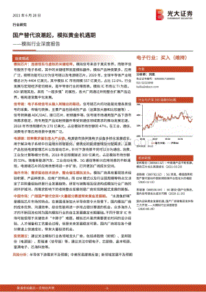 模拟行业深度报告：国产替代浪潮起模拟黄金机遇期.pdf