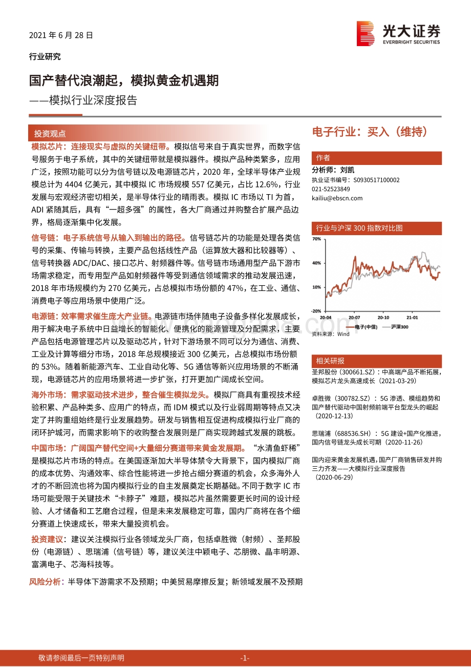 模拟行业深度报告：国产替代浪潮起模拟黄金机遇期.pdf_第1页