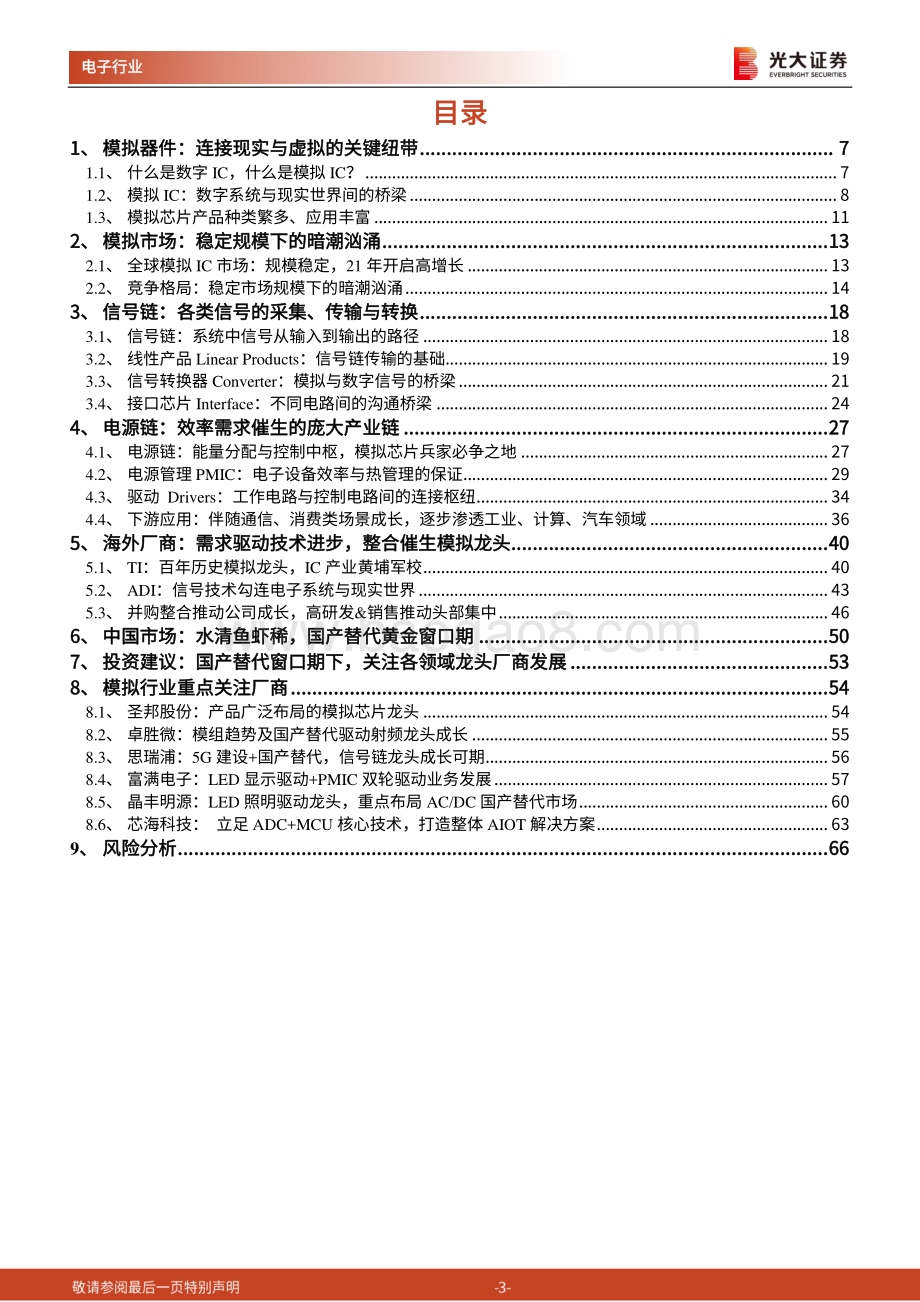 模拟行业深度报告：国产替代浪潮起模拟黄金机遇期.pdf_第3页