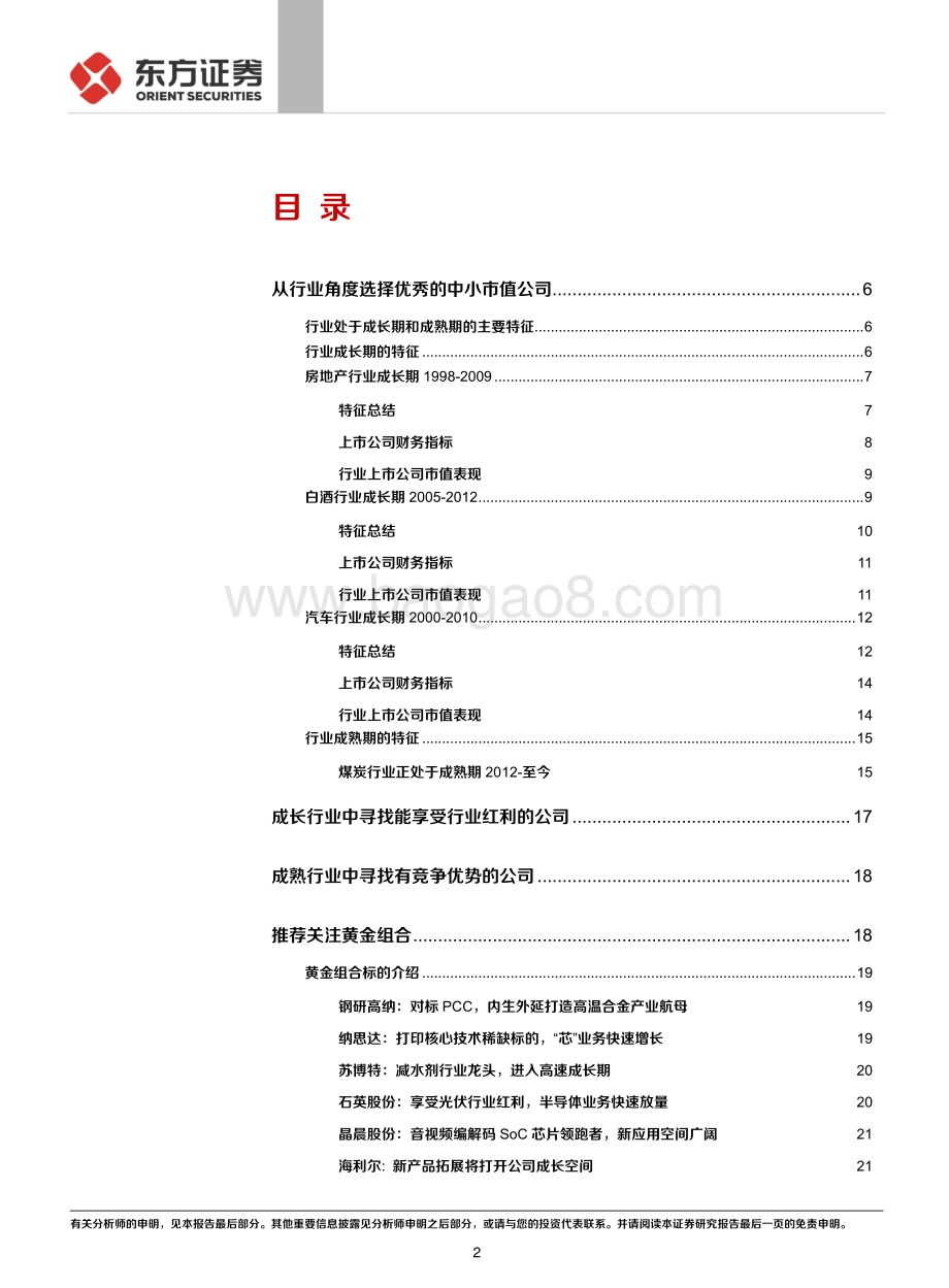 黄金小票系列之二：从行业发展周期的角度选择中小市值公司.pdf_第2页