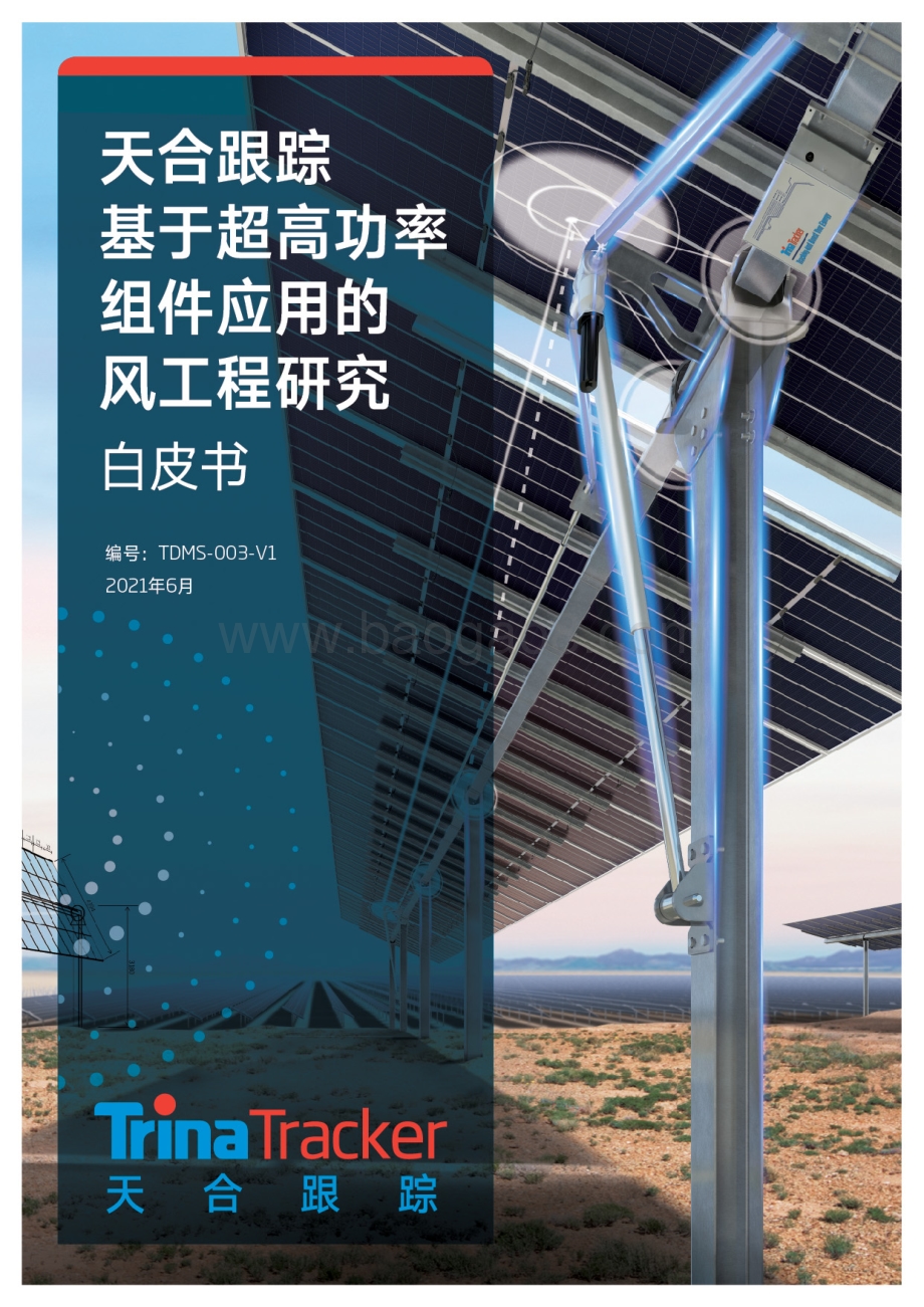 基于超高功率组件应用的风工程研究白皮书.pdf_第1页