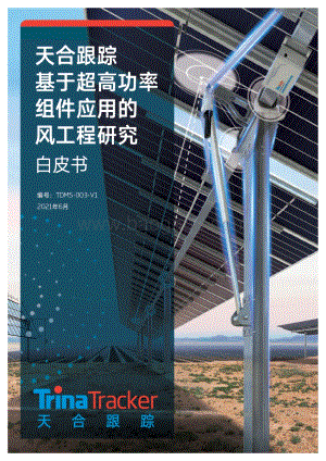 基于超高功率组件应用的风工程研究白皮书.pdf