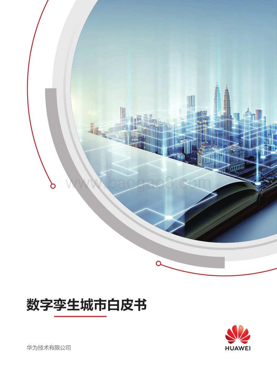 数字孪生城市白皮书.pdf_第1页