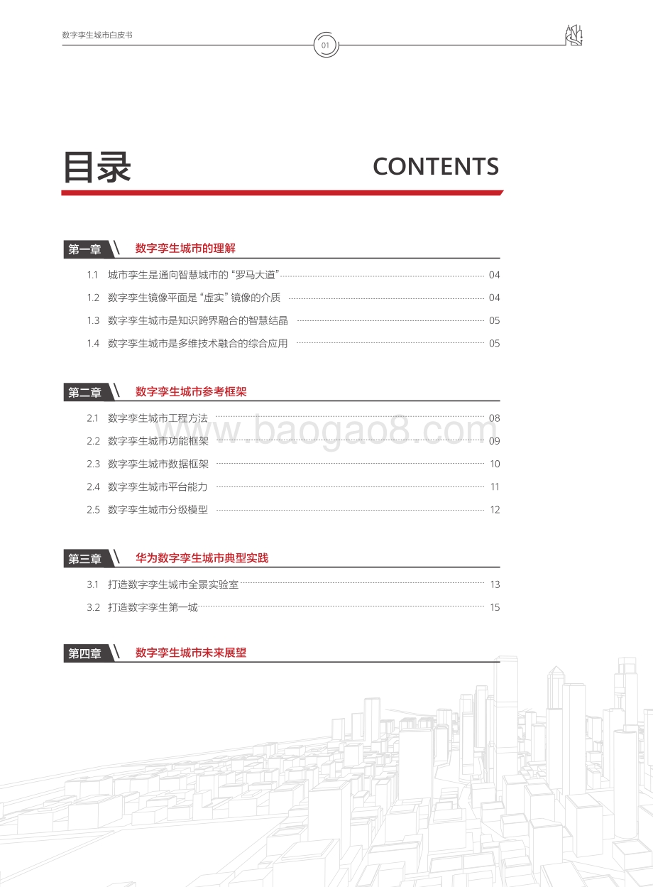 数字孪生城市白皮书.pdf_第2页