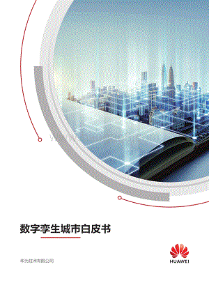 数字孪生城市白皮书.pdf