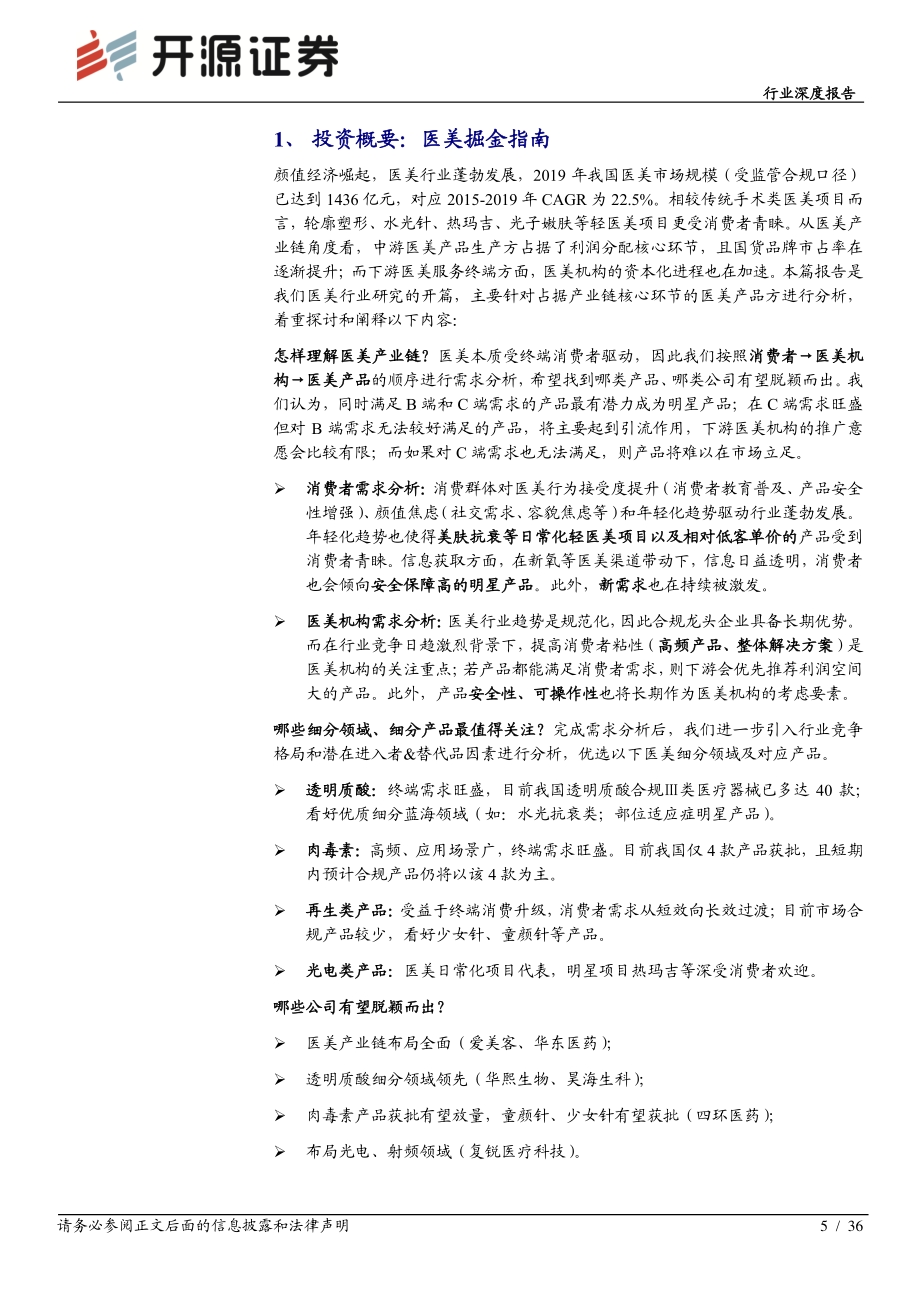 医美行业深度专题（一）产品篇：颜值经济时代医美需求风起产品端龙头公司强者恒强.pdf_第5页