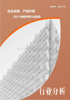 2021肿瘤早筛行业报告.pdf