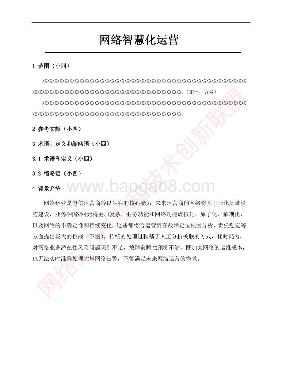 网络智慧化运营研究报告.pdf_第5页