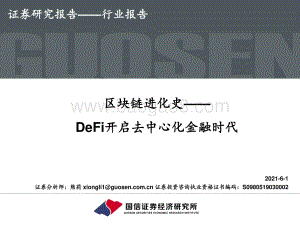 区块链进化史：DeFi开启去中心化金融时代.pdf