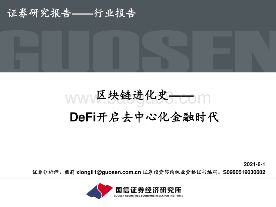区块链进化史：DeFi开启去中心化金融时代.pdf_第1页