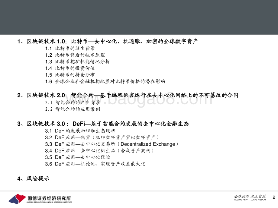 区块链进化史：DeFi开启去中心化金融时代.pdf_第2页