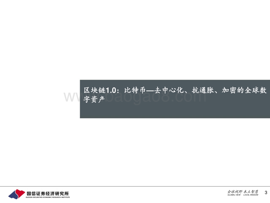 区块链进化史：DeFi开启去中心化金融时代.pdf_第3页