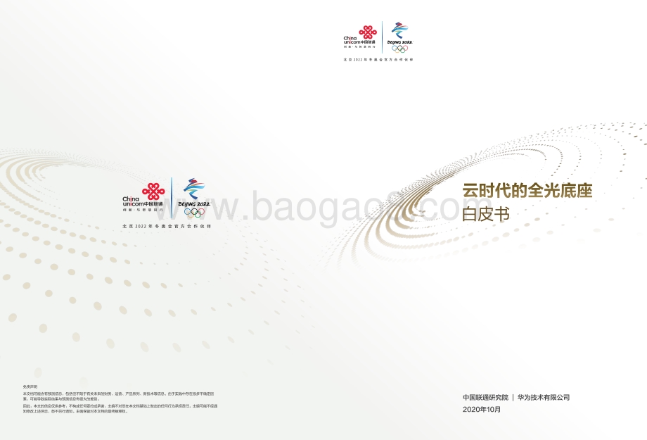 云时代的全光底座白皮书.pdf_第1页