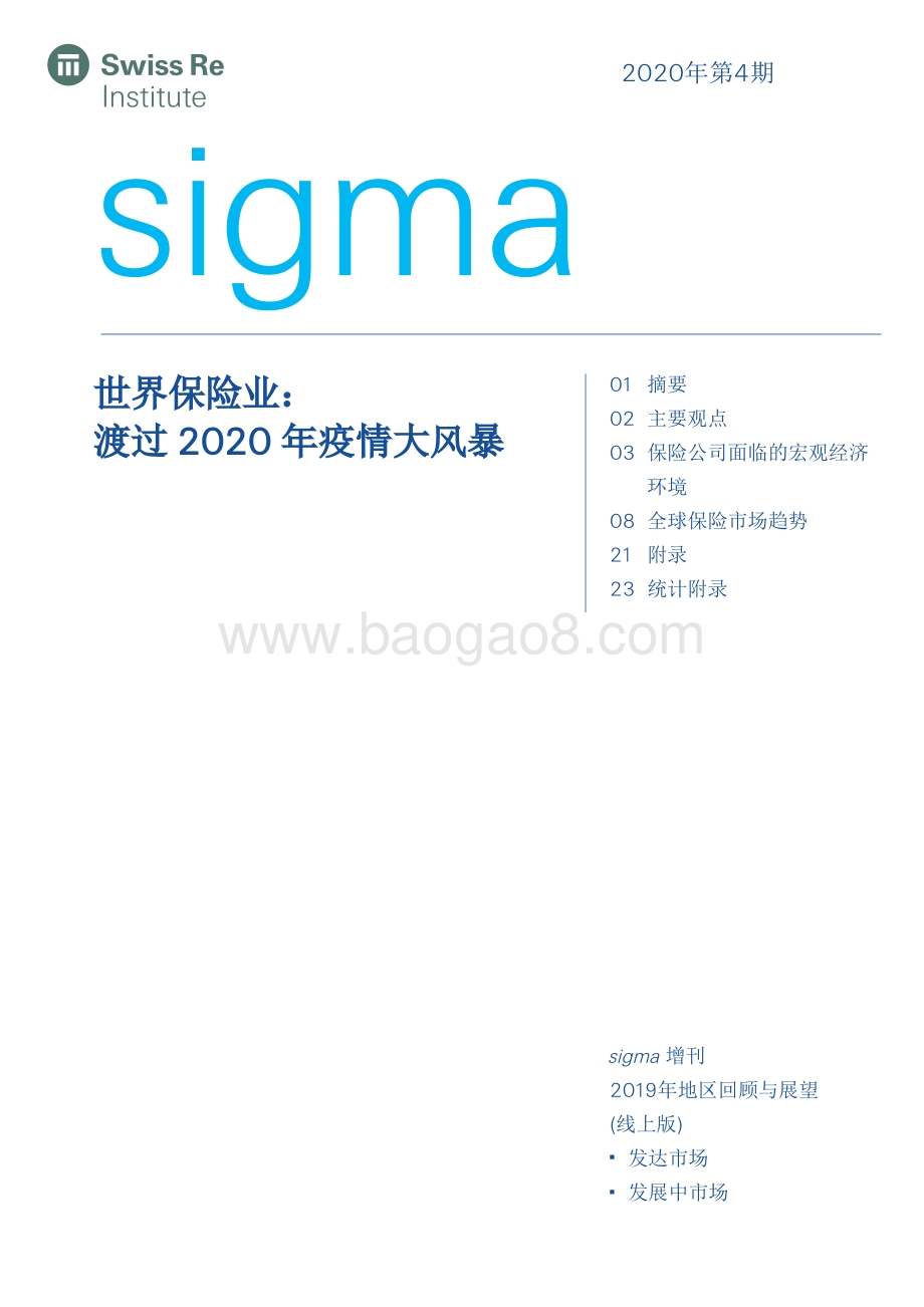 世界保险业：渡过2020年疫情大风暴.pdf_第1页
