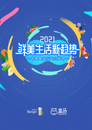 2021中国食品行业白皮书：鲜美生活新趋势.pdf