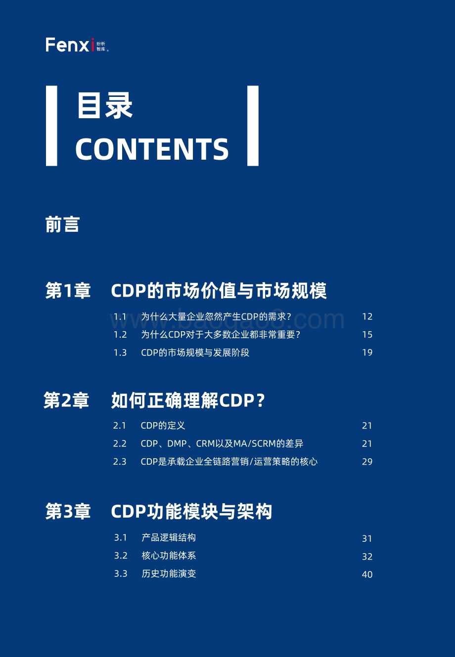2021年品牌CDP与营销数字化转型报告.pdf_第5页