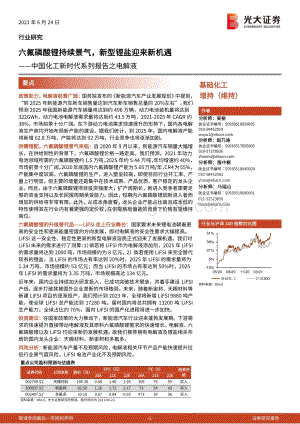 电解液：六氟磷酸锂持续景气新型锂盐迎来新机遇.pdf