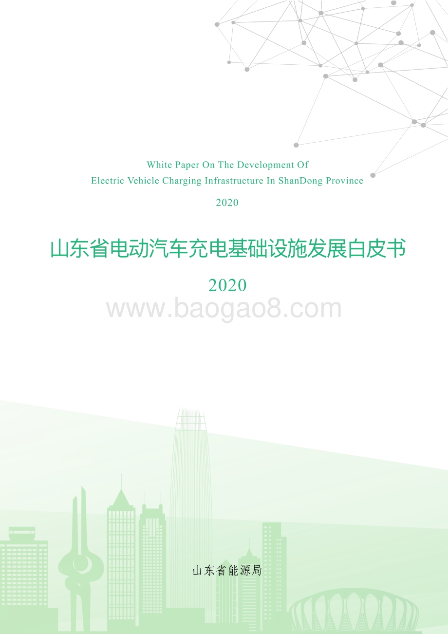 2020山东省电动汽车充电基础设施发展白皮书.pdf_第1页