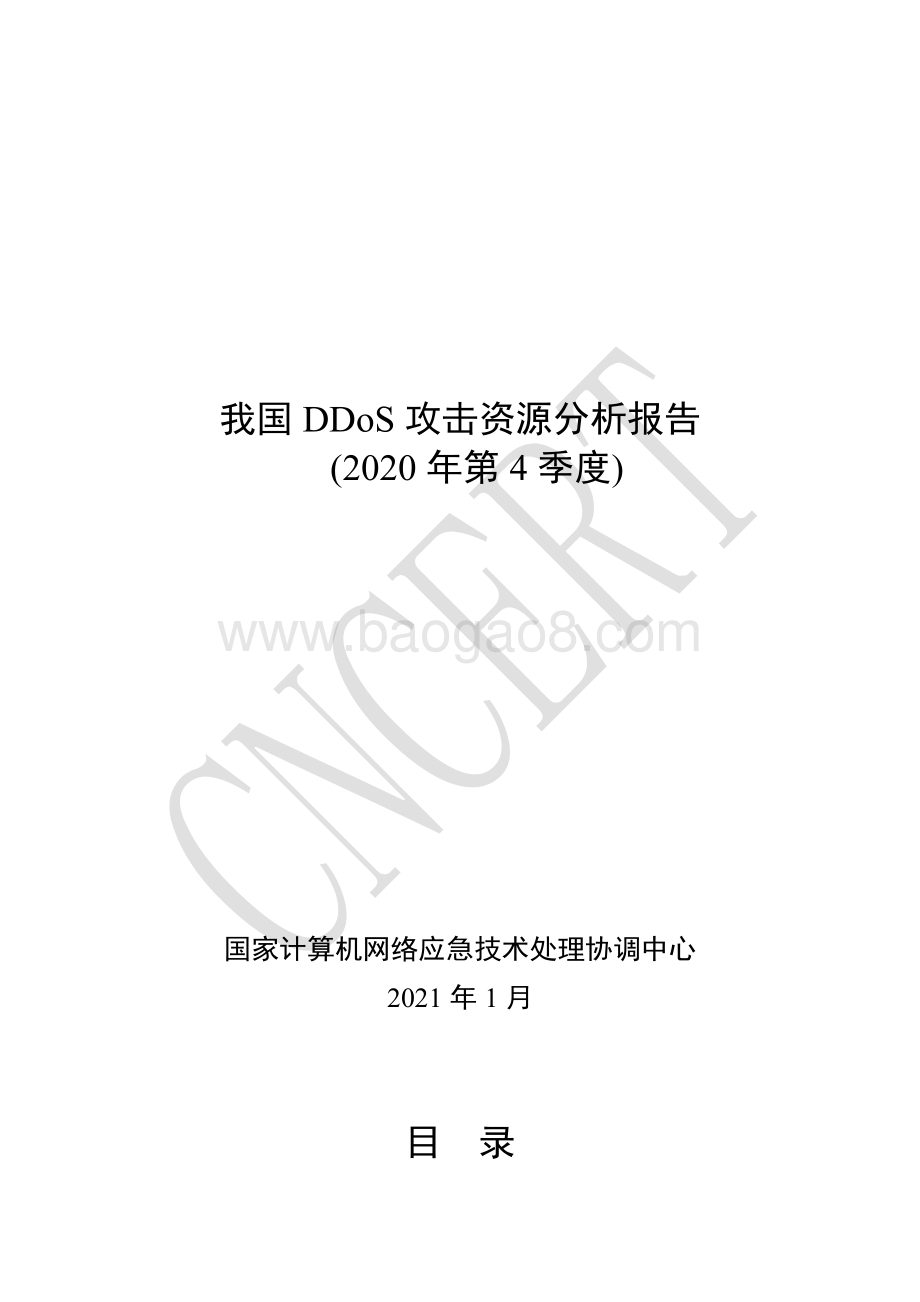 2020年第4季度我国DDoS攻击资源分析报告.pdf_第1页