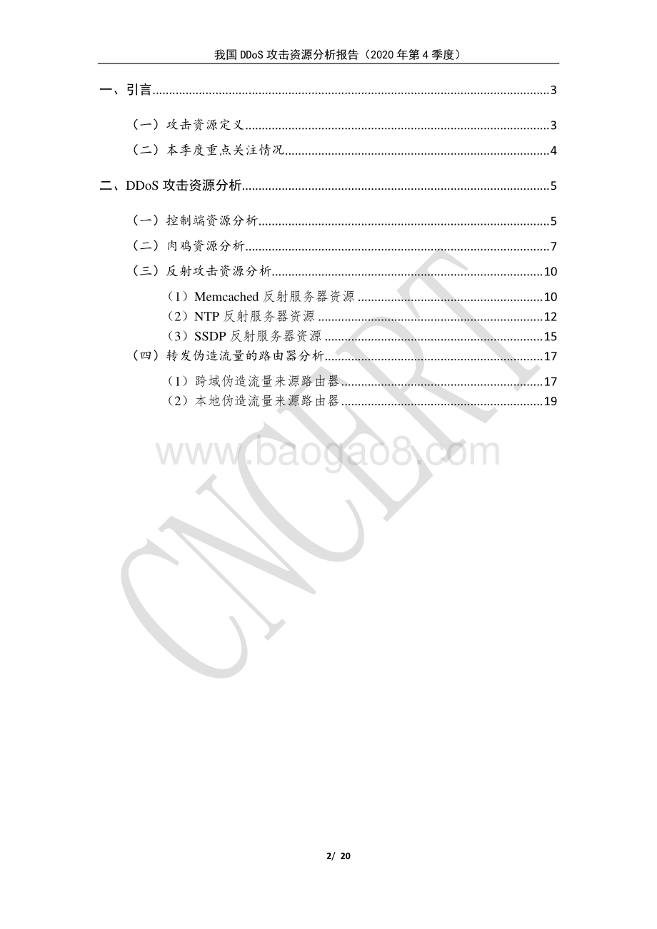 2020年第4季度我国DDoS攻击资源分析报告.pdf_第2页