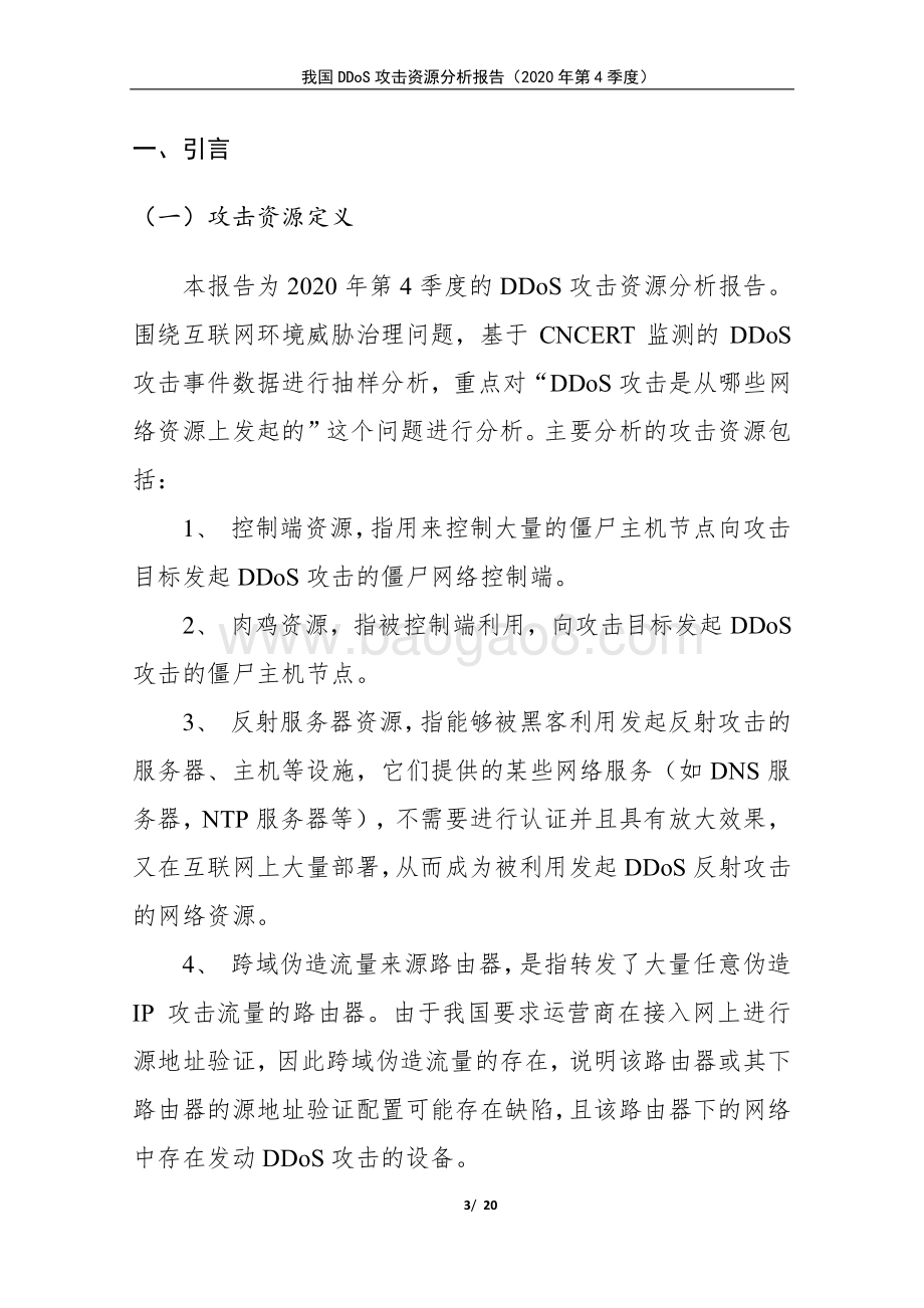 2020年第4季度我国DDoS攻击资源分析报告.pdf_第3页