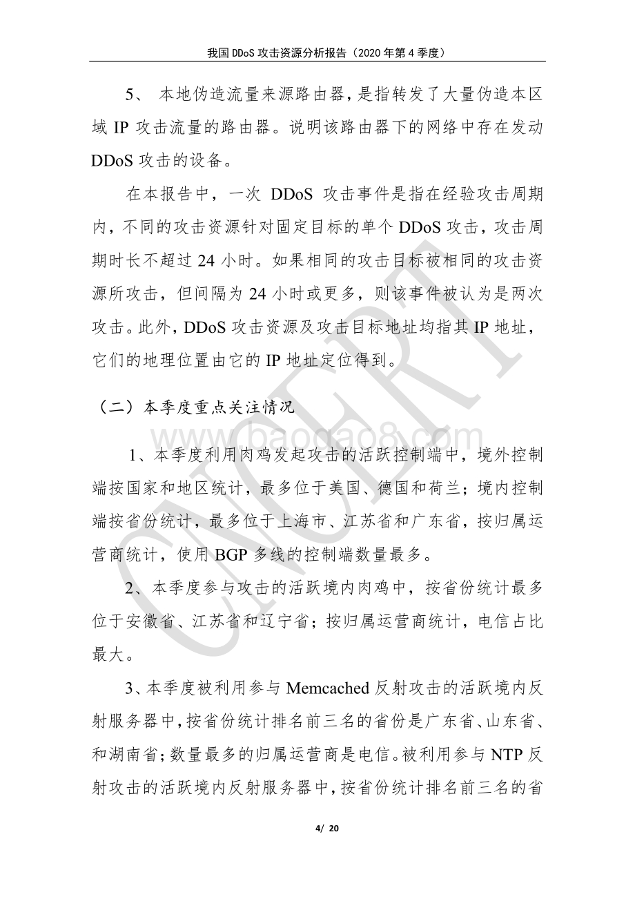 2020年第4季度我国DDoS攻击资源分析报告.pdf_第4页