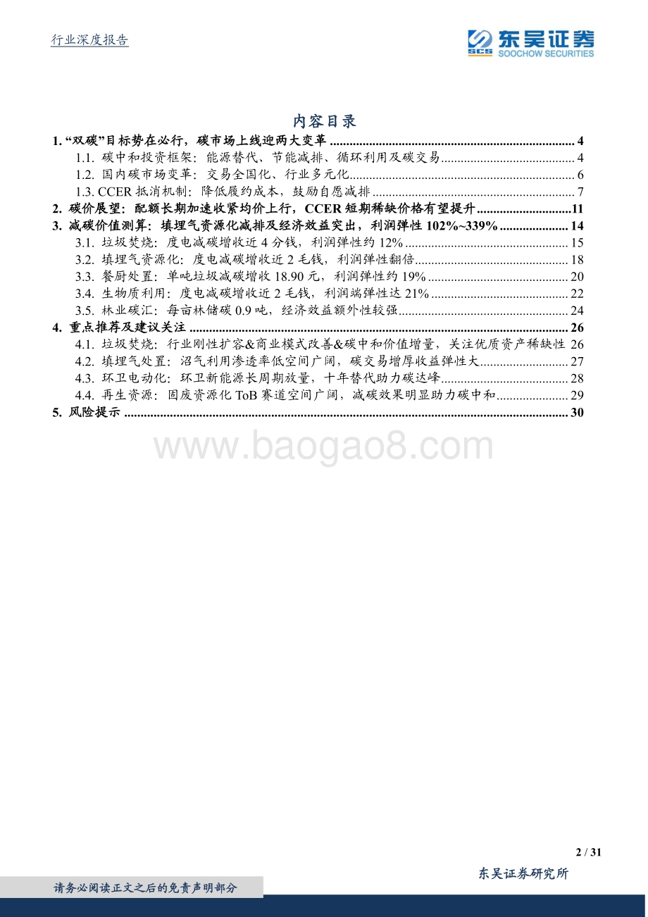 碳中和系列报告（九）：各行业受益CCER几何？碳价展望及受益敏感性测算.pdf_第2页