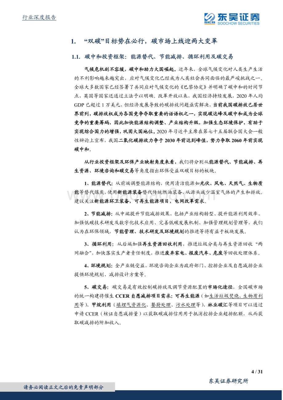 碳中和系列报告（九）：各行业受益CCER几何？碳价展望及受益敏感性测算.pdf_第4页