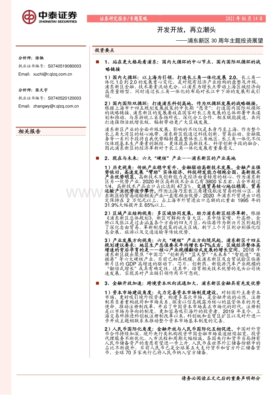 浦东新区30周年主题投资展望：开发开放再立潮头.pdf_第1页