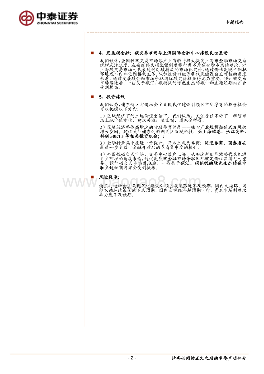 浦东新区30周年主题投资展望：开发开放再立潮头.pdf_第2页