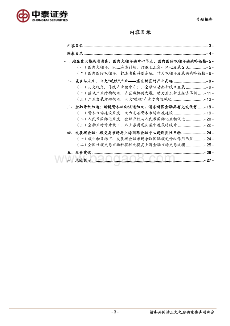 浦东新区30周年主题投资展望：开发开放再立潮头.pdf_第3页