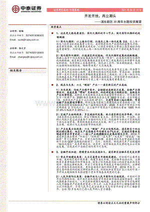 浦东新区30周年主题投资展望：开发开放再立潮头.pdf