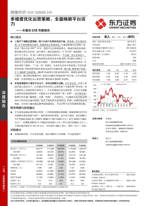 天猫及618专题报告：多维度优化运营策略全面焕新平台活力.pdf