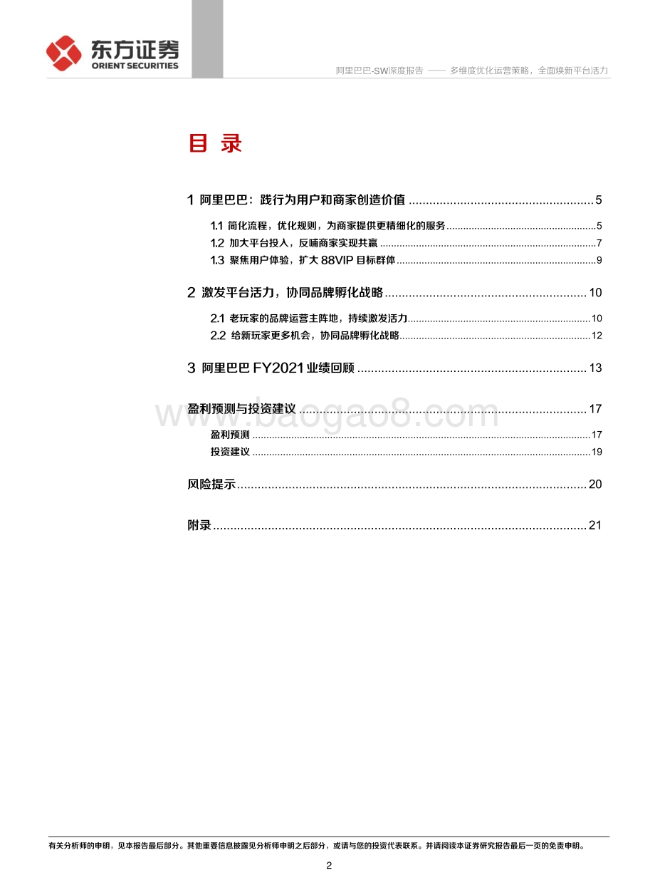 天猫及618专题报告：多维度优化运营策略全面焕新平台活力.pdf_第2页