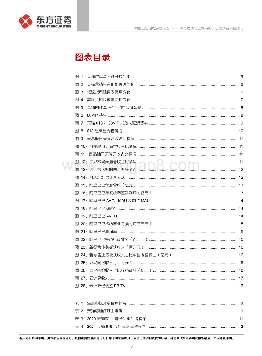 天猫及618专题报告：多维度优化运营策略全面焕新平台活力.pdf_第3页