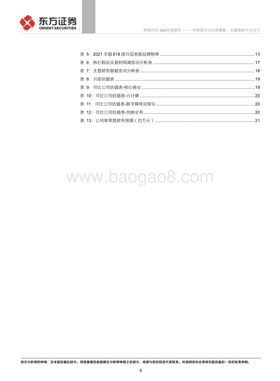 天猫及618专题报告：多维度优化运营策略全面焕新平台活力.pdf_第4页